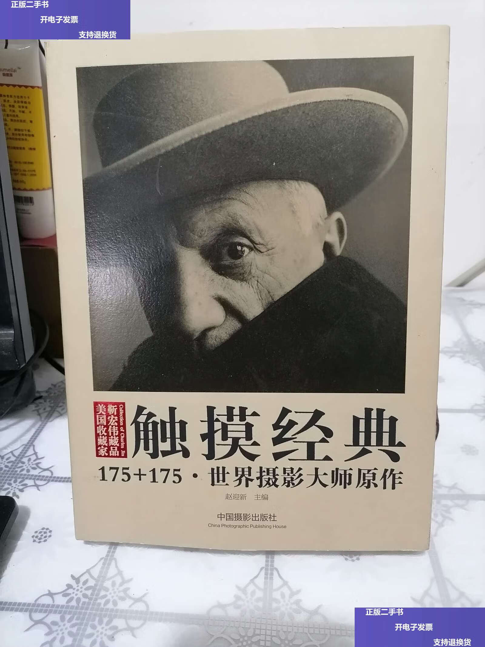 【二手9成新】触摸经典:175 175·世界摄影大师原作 /赵迎新 中国摄影
