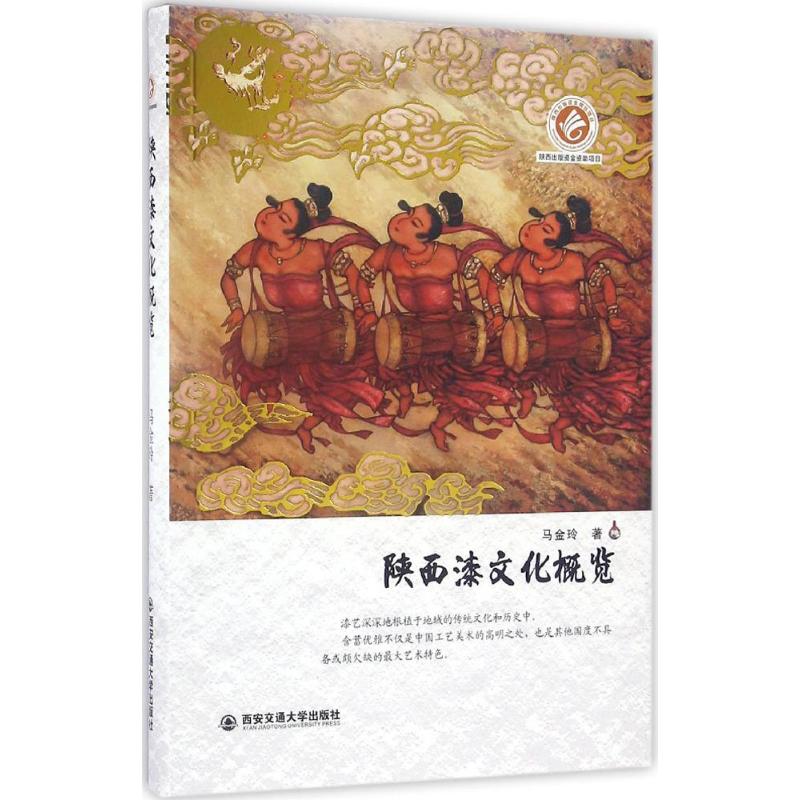 陕西漆文化概览 马金玲 作 书籍