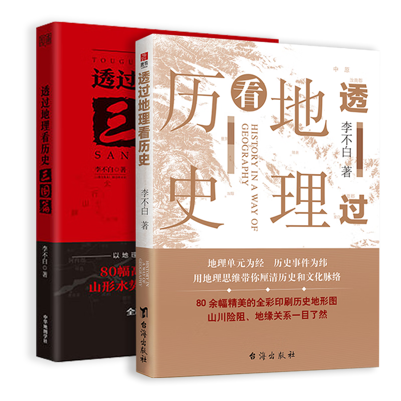 透过地理看历史+三国篇(套装版)价格走势及用户评测