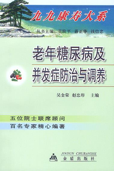 老年糖尿病及并发症防治与调养 吴金荣,赵忠印 主编【正版】