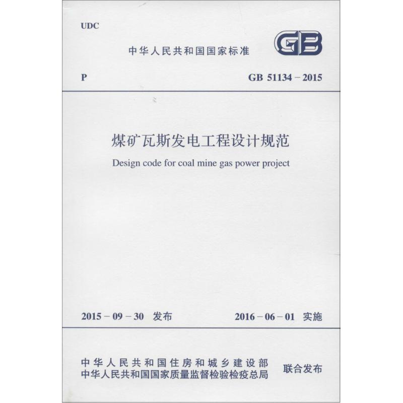 煤矿瓦斯发电工程设计规范 中华人民共和国住房和城乡建设部,中华人民共和国国家质量监督检验检疫总局 联合发布 书籍