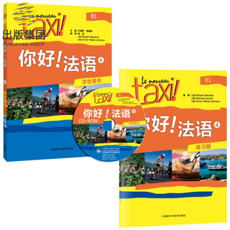 你好法语(4学生用书+练习册)