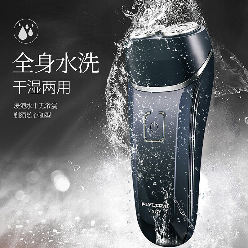 飞科（FLYCO） 电动剃须刀充电式双头浮动刮胡刀 全身水洗 商务便携式胡须刀FS871 飞科FS873黑色