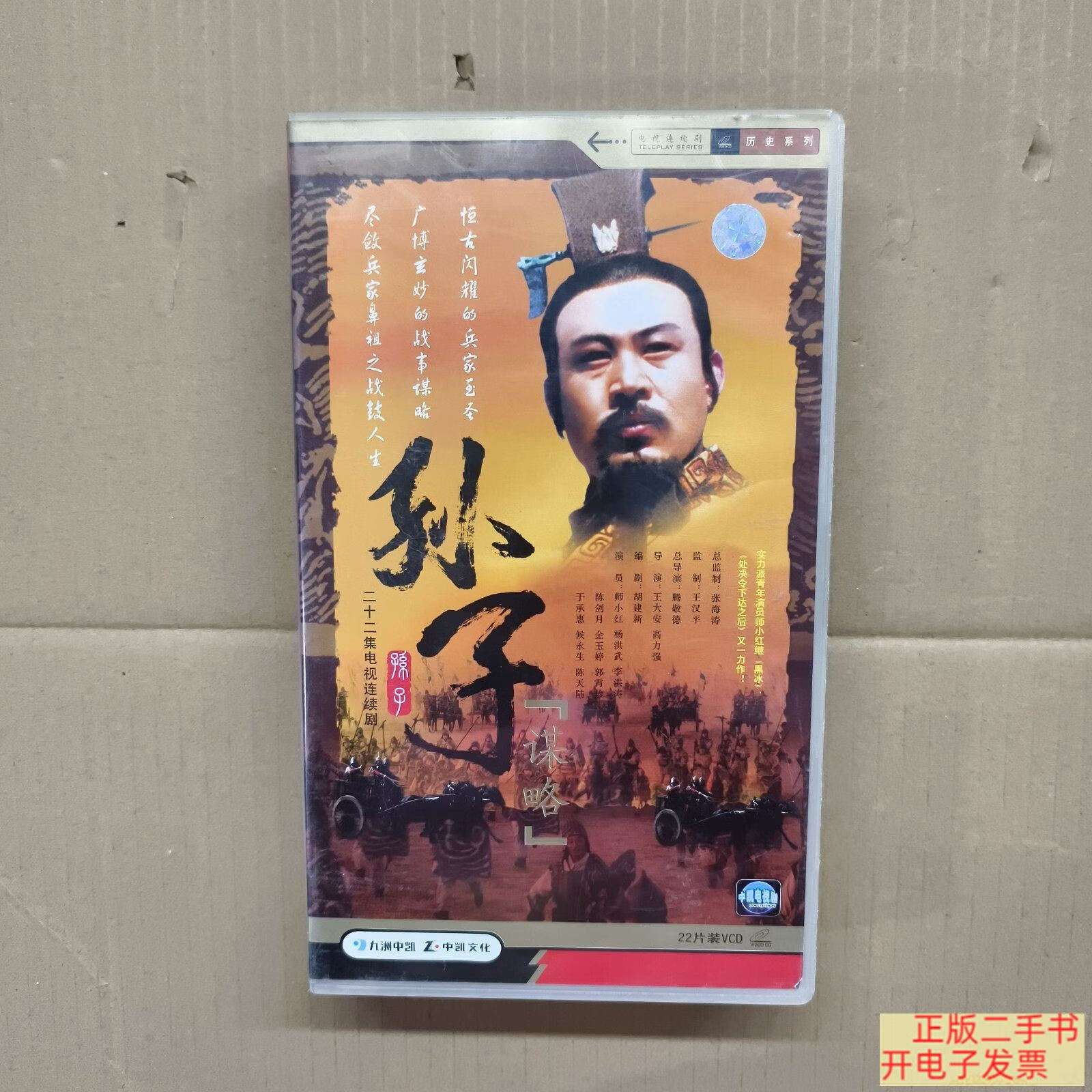 [二手9成新] 孙子谋略 vcd 【电视剧-----师小红 杨洪武】22vcd