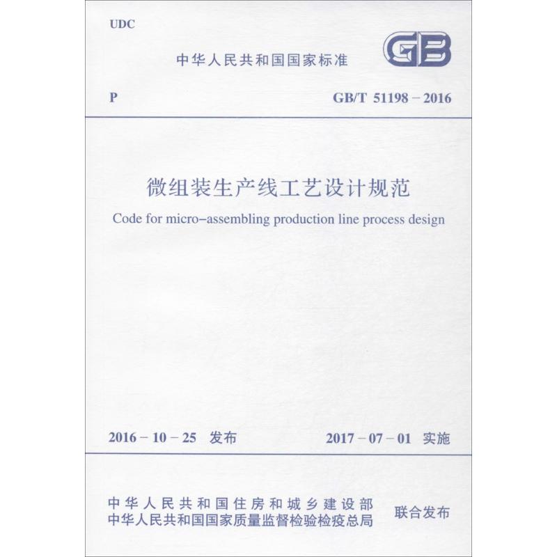 微组装生产线工艺设计规范