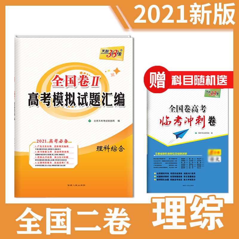 【赠试卷】2021年天利38套高考全国二卷理综高考模拟试题汇编全国二卷理综高考复习模拟试卷