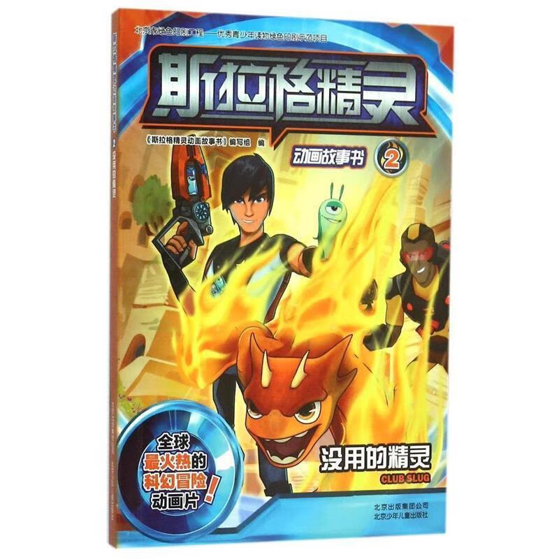 斯拉格精灵动画故事书2 没用的精灵