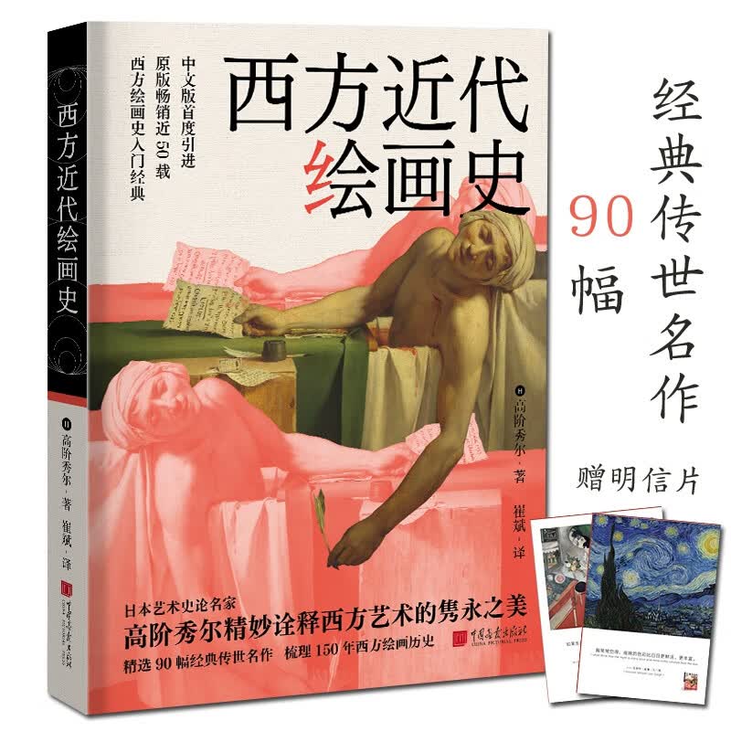 西方近代绘画史艺术外国世界美术历史入门经典传世名作赏析代表作