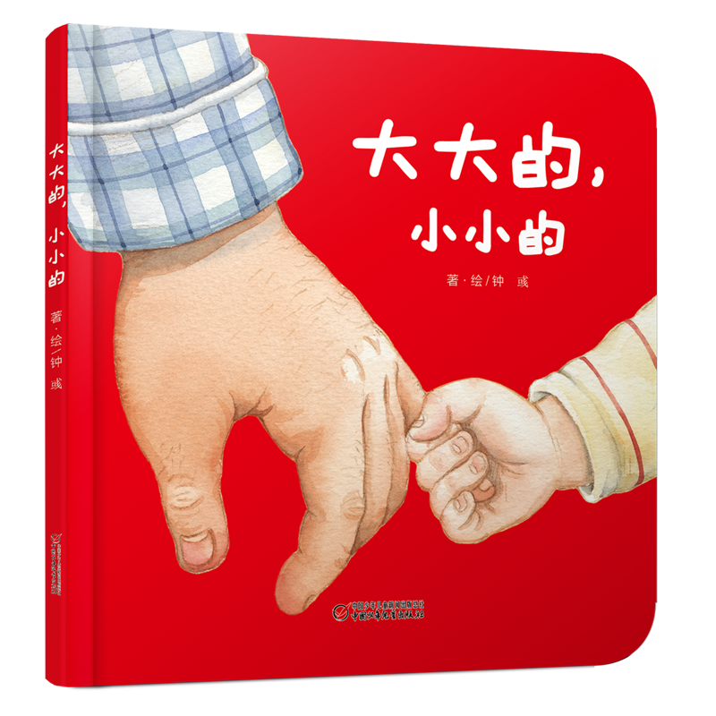 樂悠悠親子圖畫書系列：大大的，小小的 新版（原創(chuàng)繪本 大大的爸爸，小小的寶寶，濃濃父子情，認(rèn)知生活物品，比較大和小）六一兒童節(jié)禮物女孩男孩暑假作業(yè) 一升二暑假銜接 小升初暑假銜接