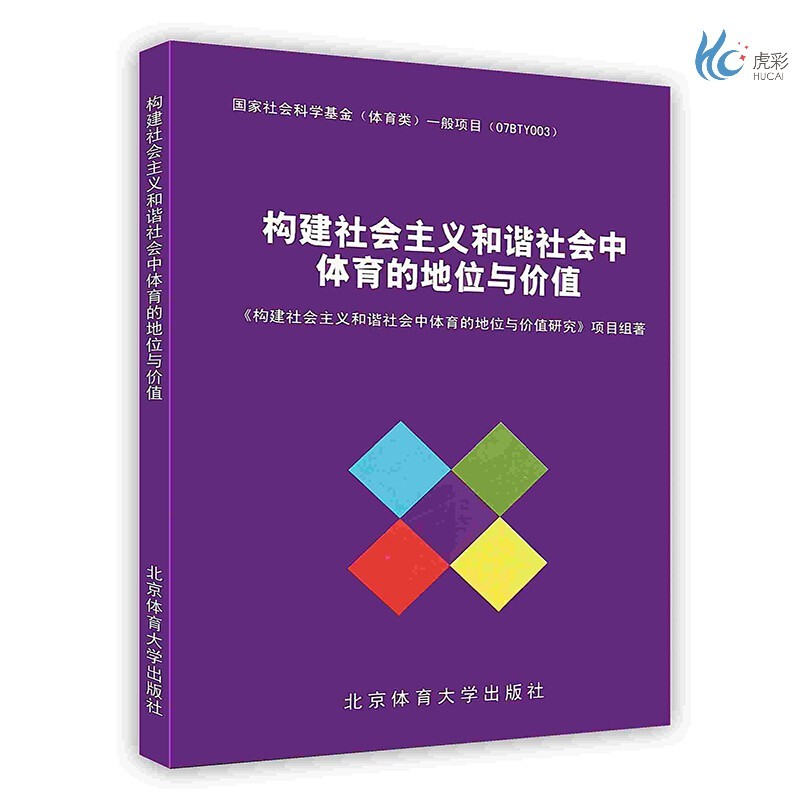 【按需印刷】构建社会主义和谐社会中体育的地位与价值