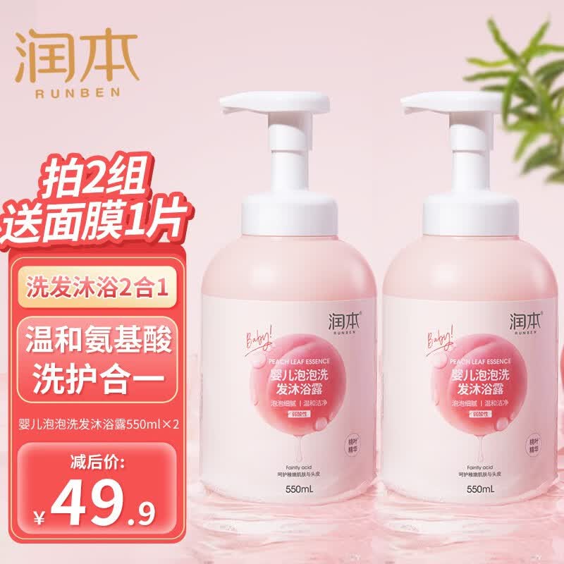 润本（RUNBEN）儿童泡泡沐浴露洗发水二合一 宝宝婴儿男女童专用泡沫型 【囤货装】沐浴露550mlX2瓶怎么样,好用不?