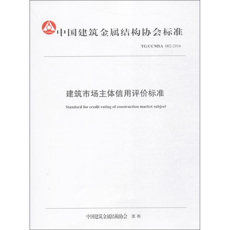 建筑市场主体信用评价标准