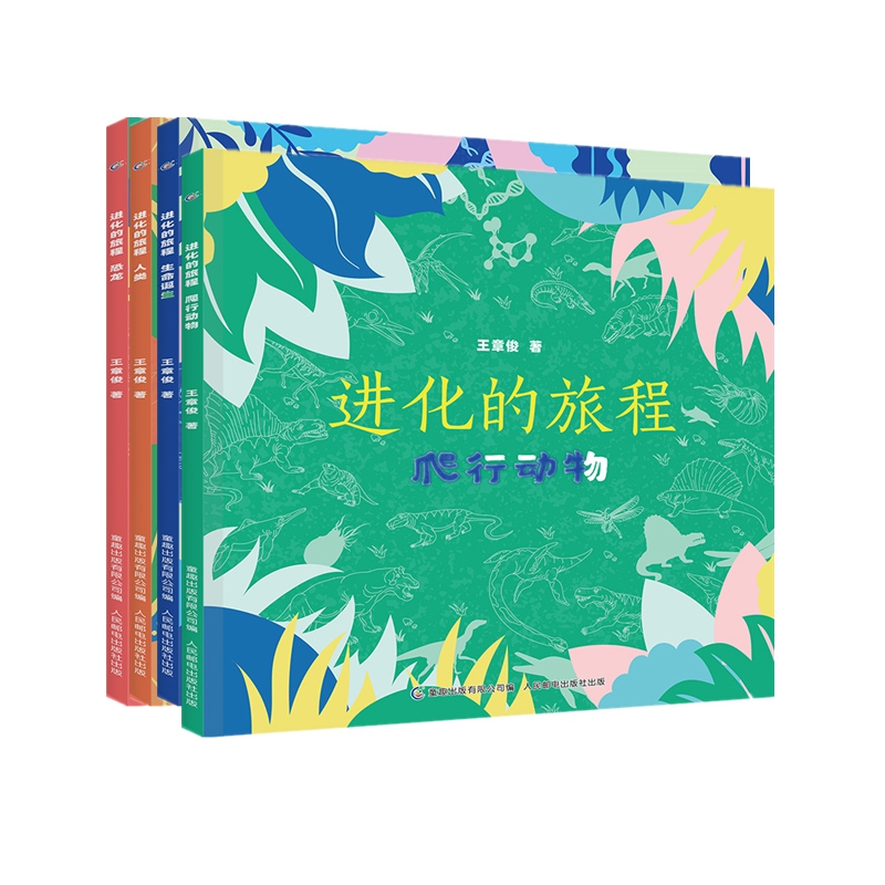 进化的旅程（共4册） 王章俊