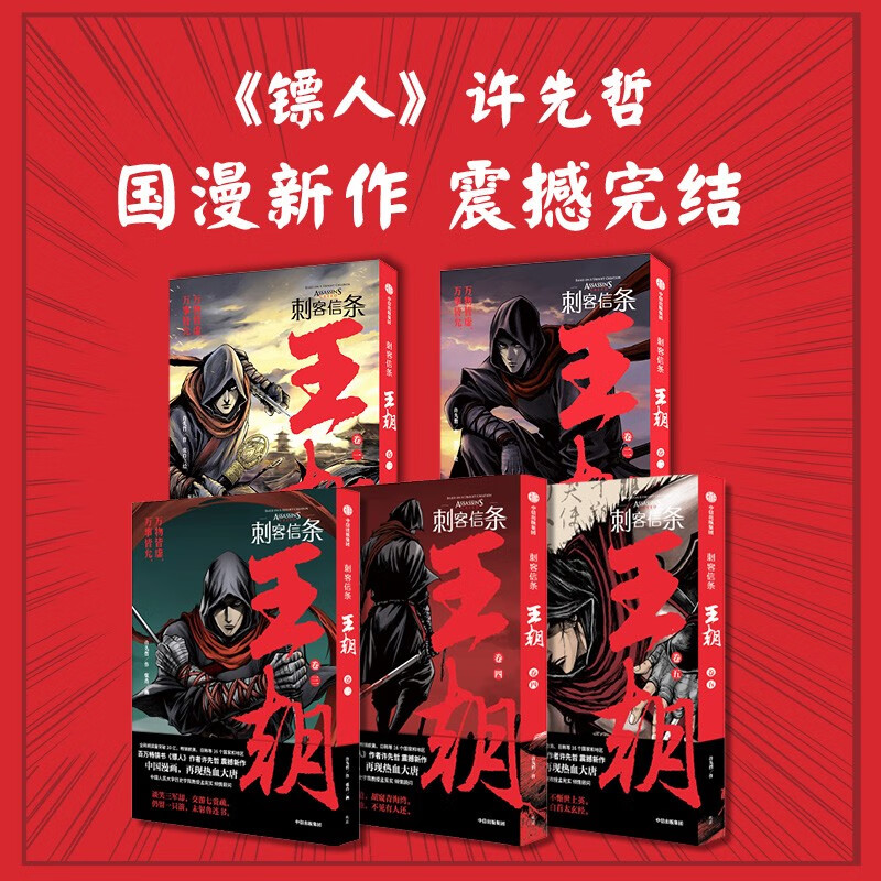 刺客信条：王朝 卷三 镖人 作者许先哲 国漫新作 官方IP授权 中信出版社