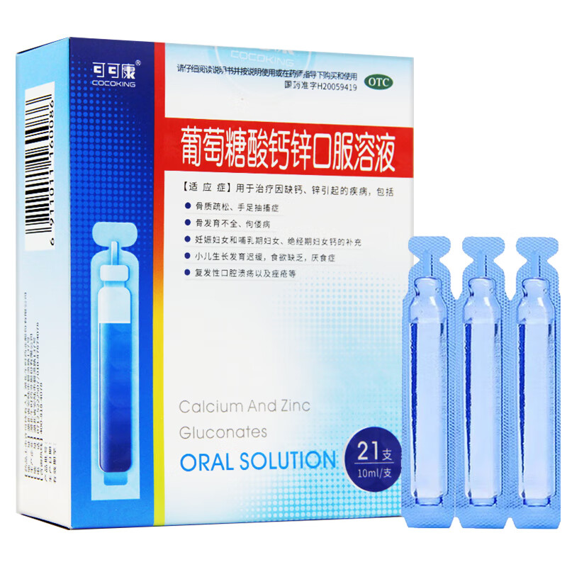 [可可康] 葡萄糖酸钙锌口服溶液 10ml*21支/盒骨质疏松佝偻病厌食痤疮复发性口腔溃疡 1盒【21支】