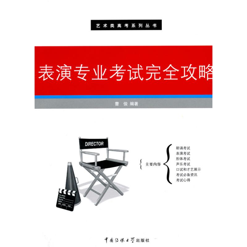 表演专业考试完全攻略 曹俊著 著 中国传媒大学出版社 影视理论 新华文馨正版