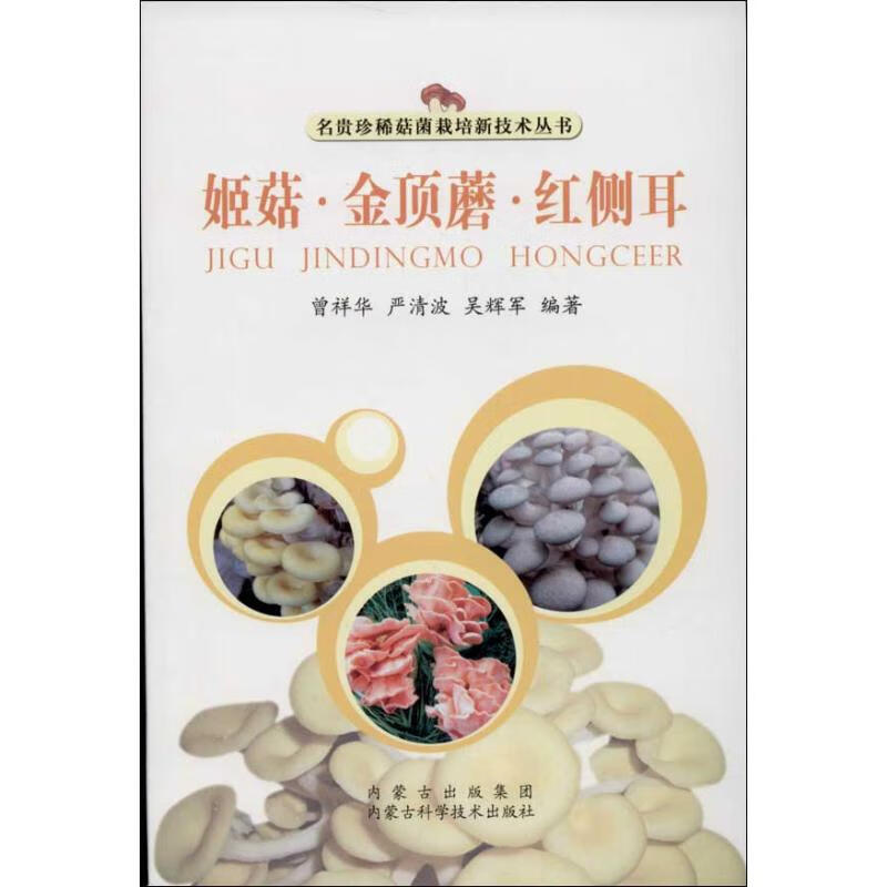 姬菇.金顶蘑.红侧耳 曾祥华 等 作 书籍
