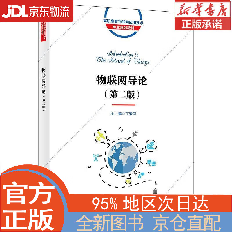 【全新畅销书籍】物联网导论(第二版) 丁