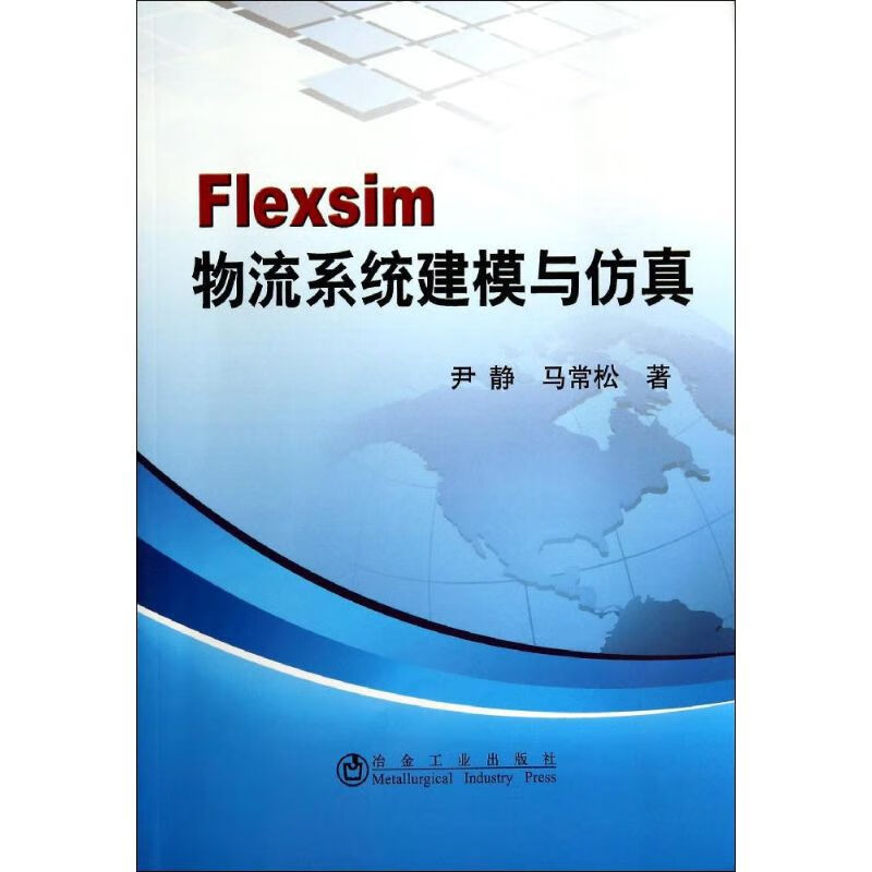 Flexsim 物流系统建模与仿真