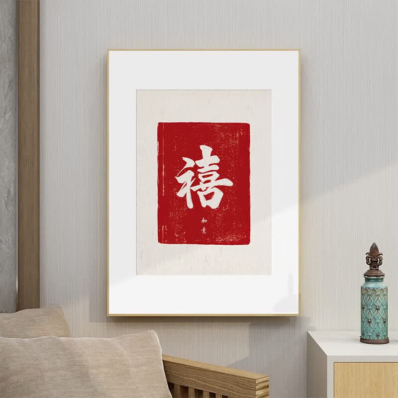 年禧(默认木色框) 布艺背板画-40x60厘米