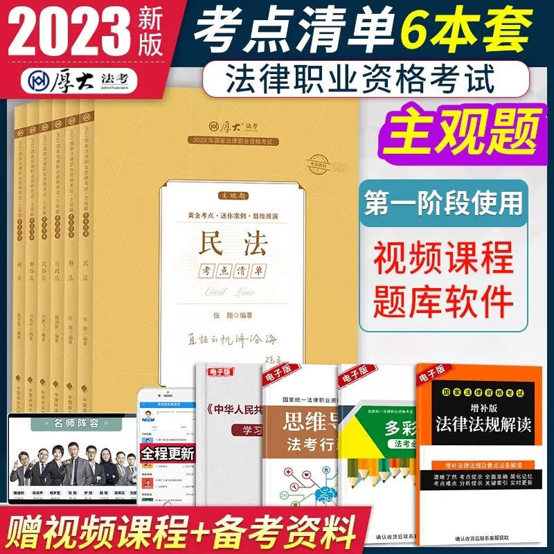 厚大法考 2023法考主观题考点清单 2023司法考试 2023国家统一法律职业资格考试主观题考试 黄金考点 迷你案例 思维推演