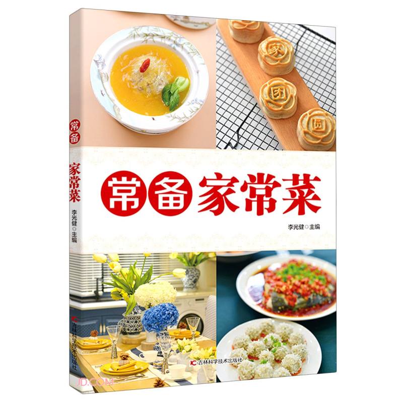 常备家常菜