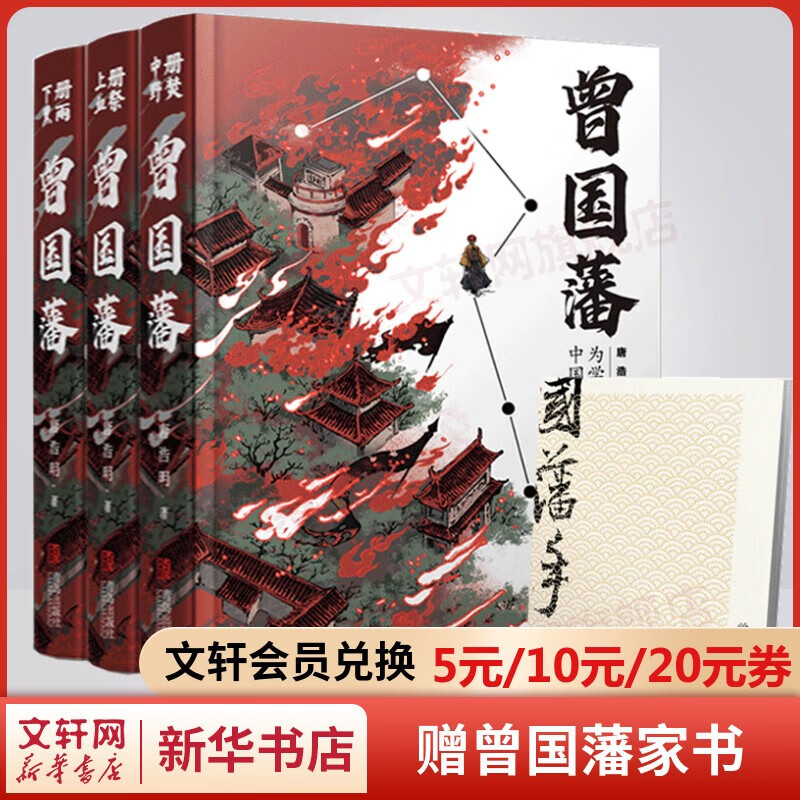 曾国藩 唐浩明作品全集3册 晚清三部曲精装珍藏无删减版 白岩松推荐读懂中国式处世智慧的殿堂之作 根据曾国藩大传记和家书再现曾国藩传奇一生