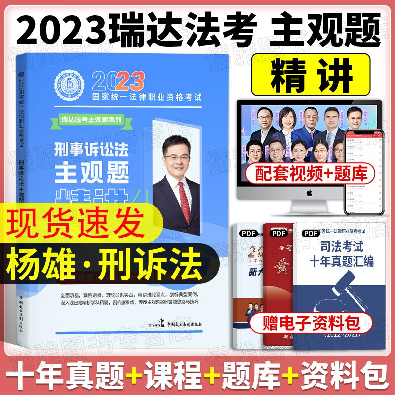 【单本包邮】司法考试2023瑞达法考 杨雄讲刑诉法主观题精讲