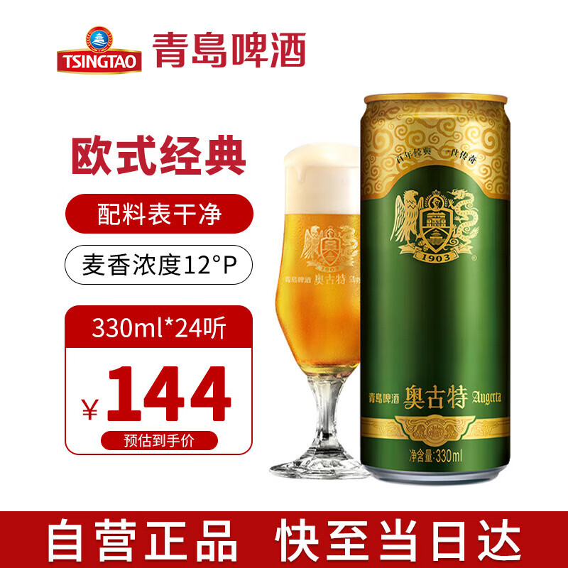 青岛啤酒（TsingTao）奥古特 拉格啤酒 330ml*24听 送礼整箱装