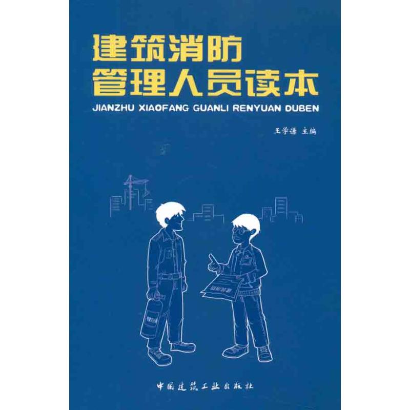 建筑消防管理人员读本