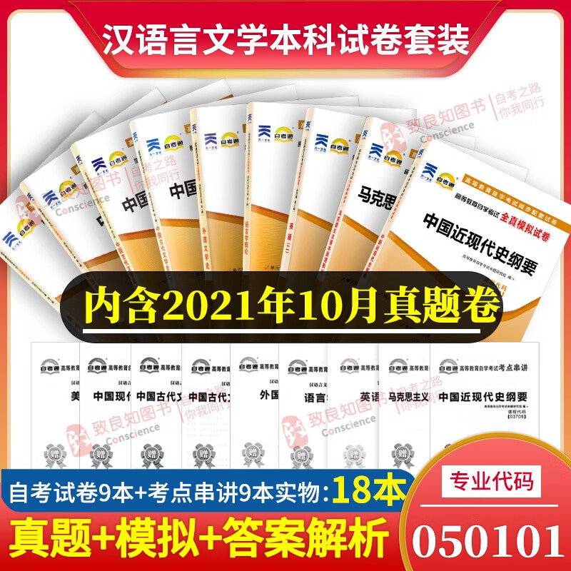 新版自考通试卷 050105 自考汉语言文学本科 公共课 自考全套9册 附历年真题 搭 汉语言文学自考本教材 自学考试教材