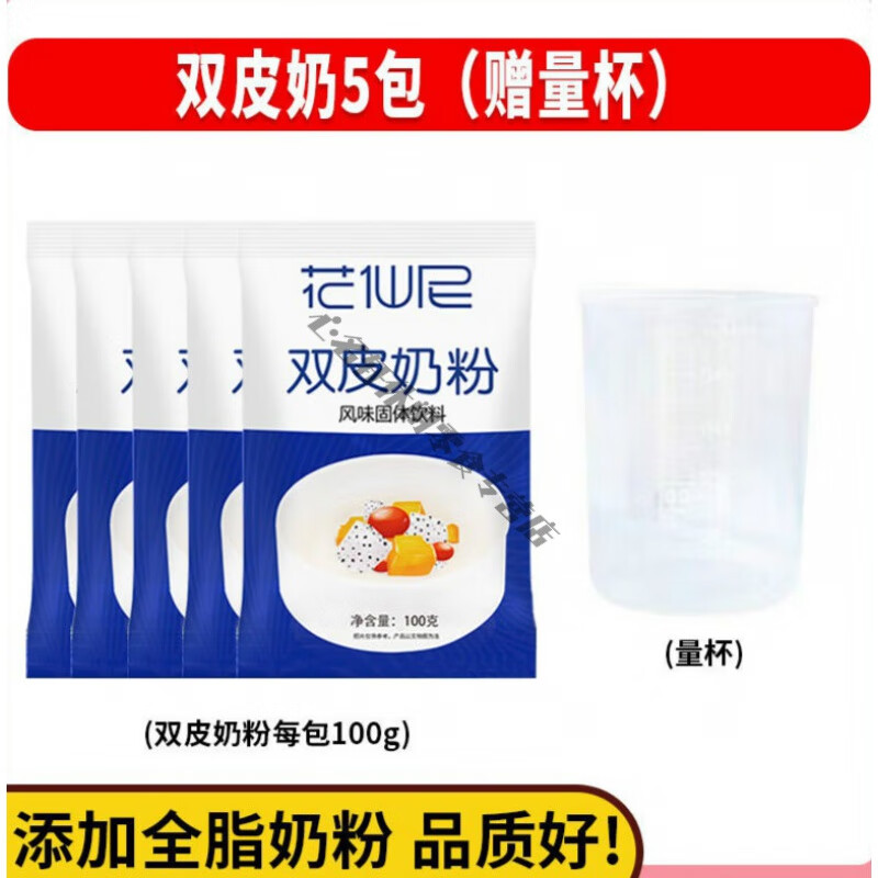 美意頌雙皮奶專用粉 花仙尼免煮雙皮奶粉 可搭紅豆果醬牛奶港式雙皮奶粉 雙皮奶100g*5包  +量杯