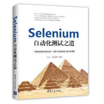 Selenium自动化测试之道 清华大学出版社 9787302485940 Ping  测试团队