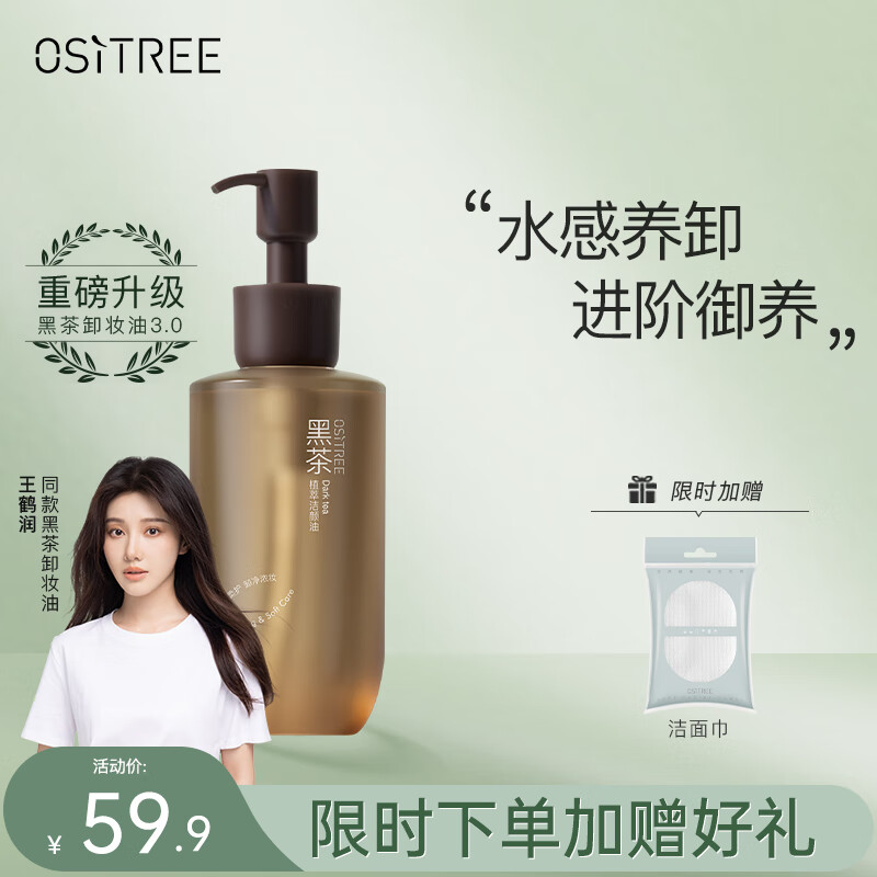 柳丝木（Ositree）黑茶卸妆油女眼唇脸三合一温和卸妆水敏感肌深层清洁 150ml