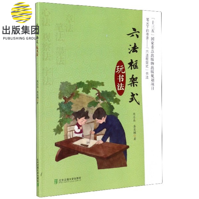 六法框架式玩书法