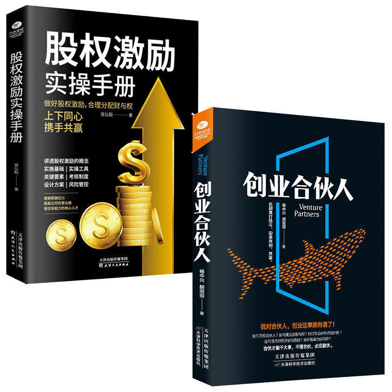 2册 创业合伙人+股权激励实操手册 开公