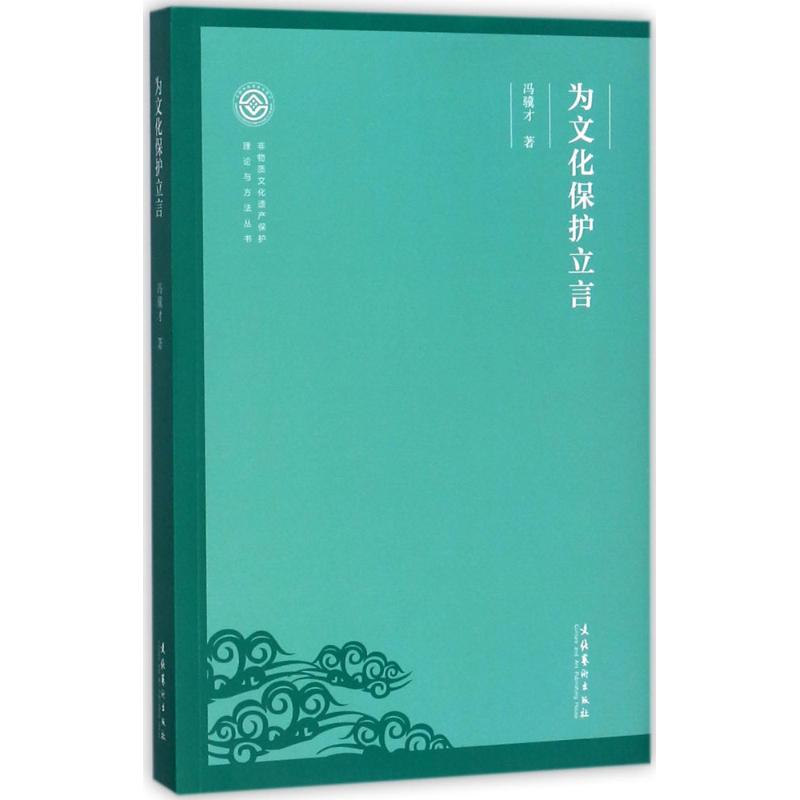 为文化保护立言