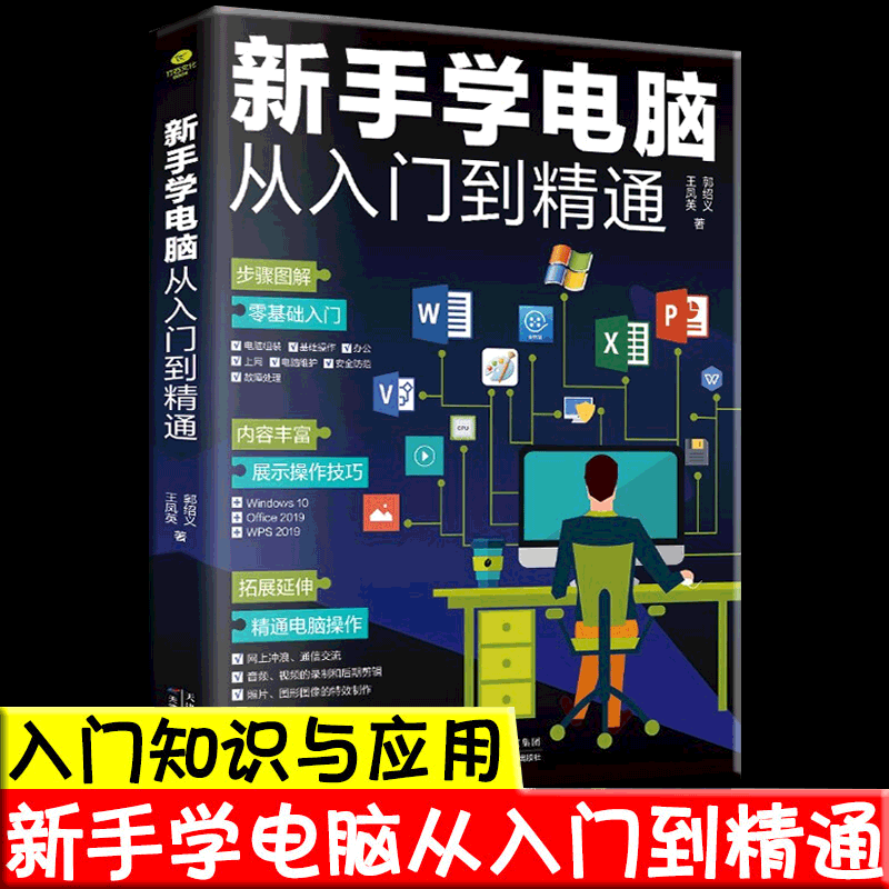 新手学电脑从入门到精通 电脑新手精通电脑