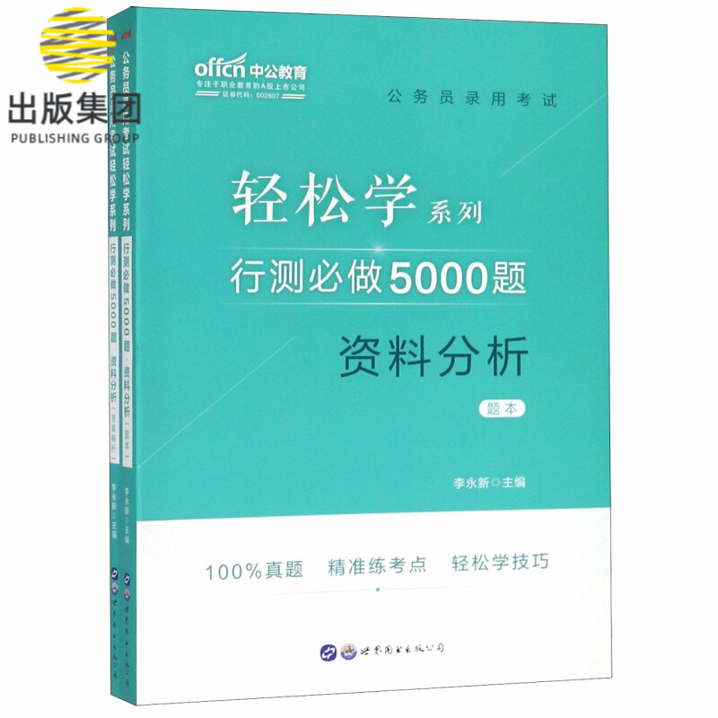 行测必做5000题(资料分析共2册)/公务员录用考试轻松学系列