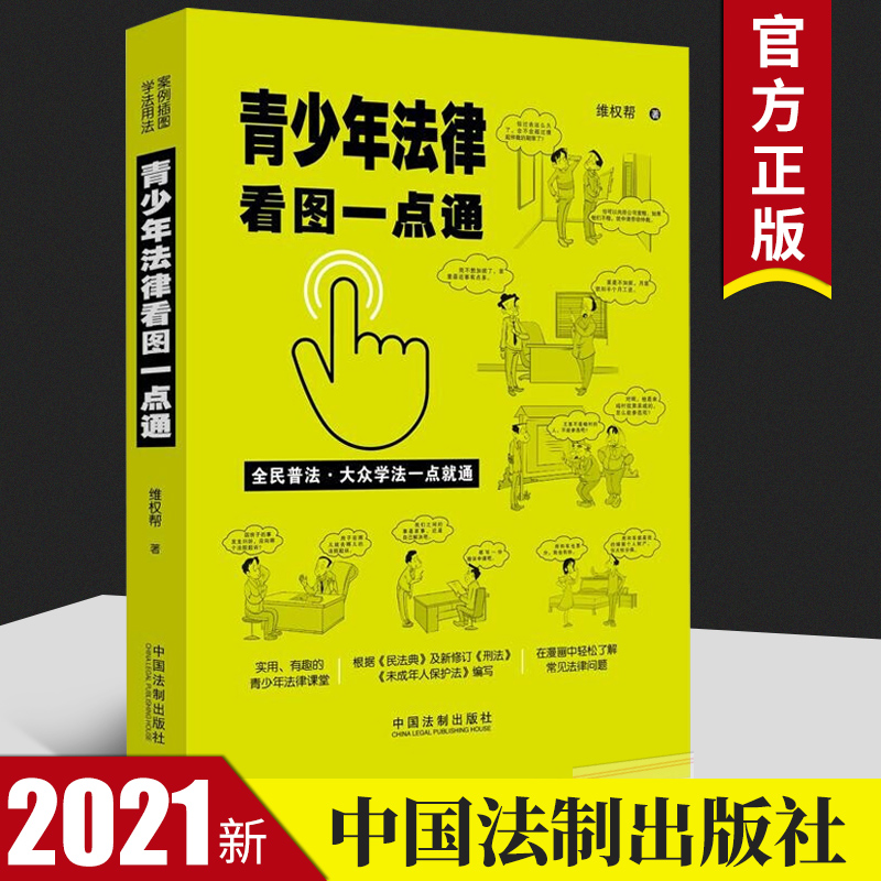 青少年法律看图一点通（案例插图版·全民普法）全民普法大众学法一点就通宪法与依法治国法律常识书籍