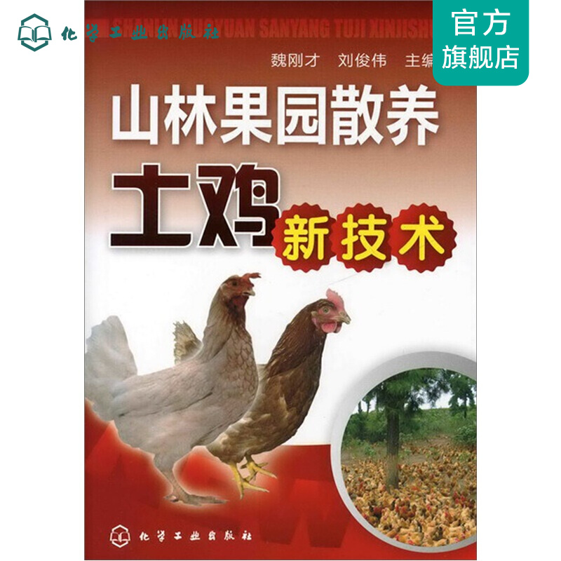 山林果园散养土鸡新技术