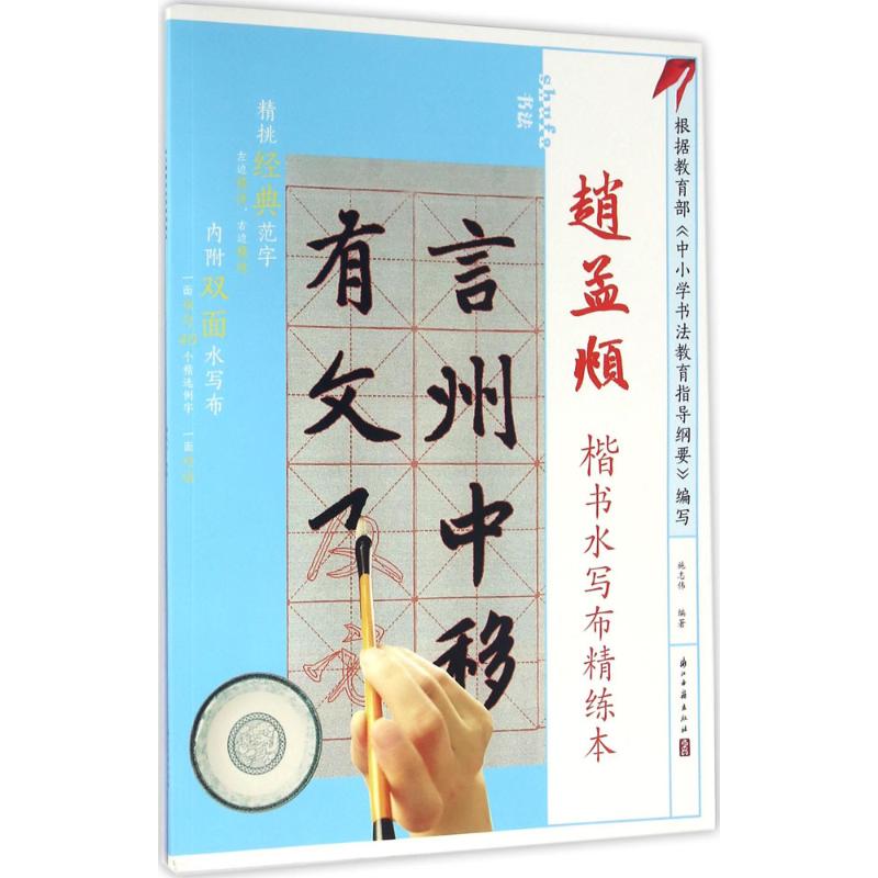 赵孟頫楷书水写布精炼本