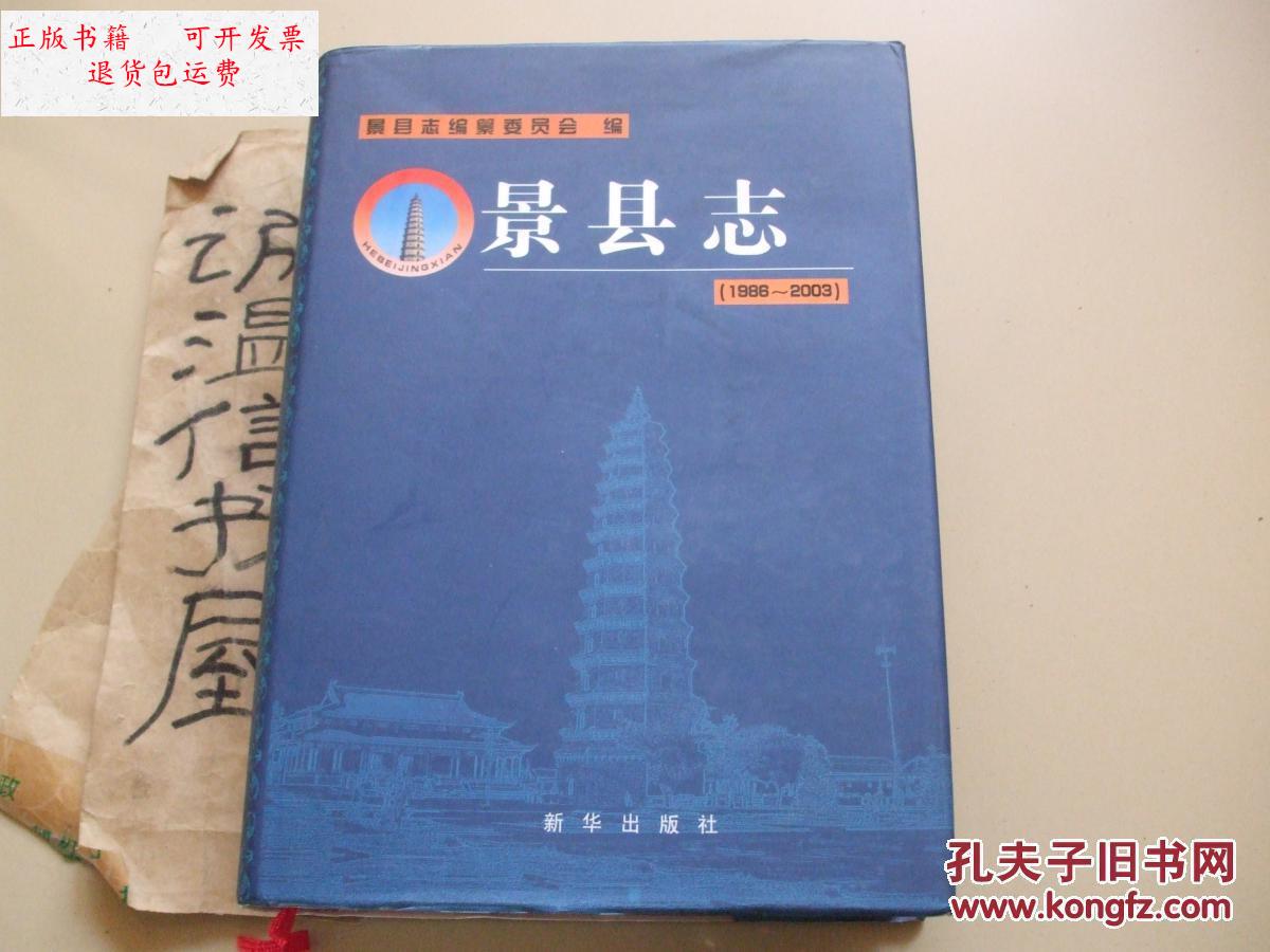 【二手9成新】景县志(1986~2003) /景县志编纂委员会 新华出版社