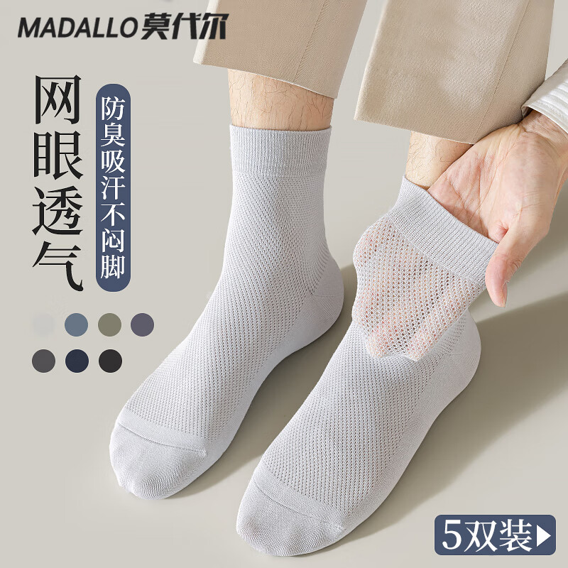 莫代尔5双袜子男士网眼中筒袜夏季薄款商务棉袜盒装7A抗菌透气长筒袜