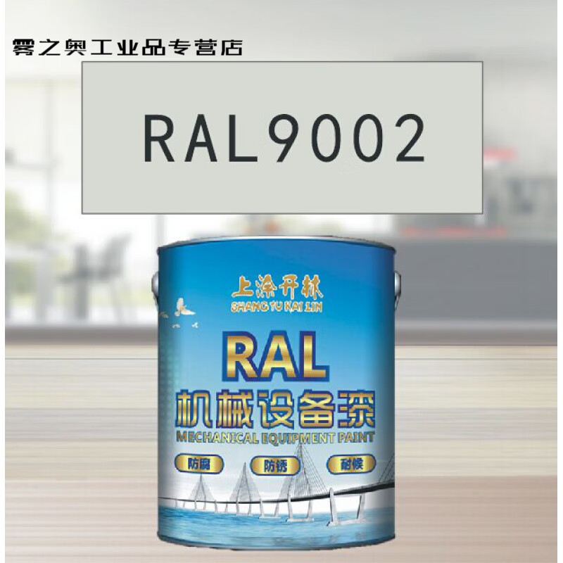 机床漆 设备漆 钢结构漆 耐酸耐碱防腐油漆 1kg ral9002灰白色