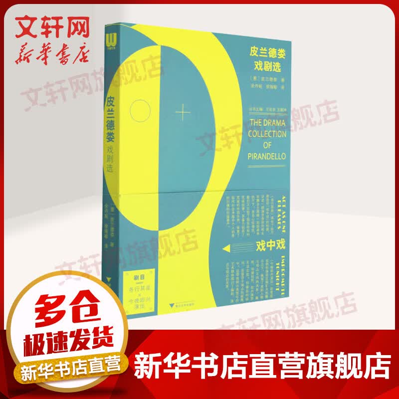 皮兰德娄戏剧选 图书
