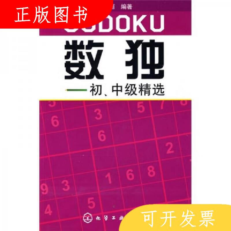 化学工业出版社数独：初中级精选9787122055477刘玲丽