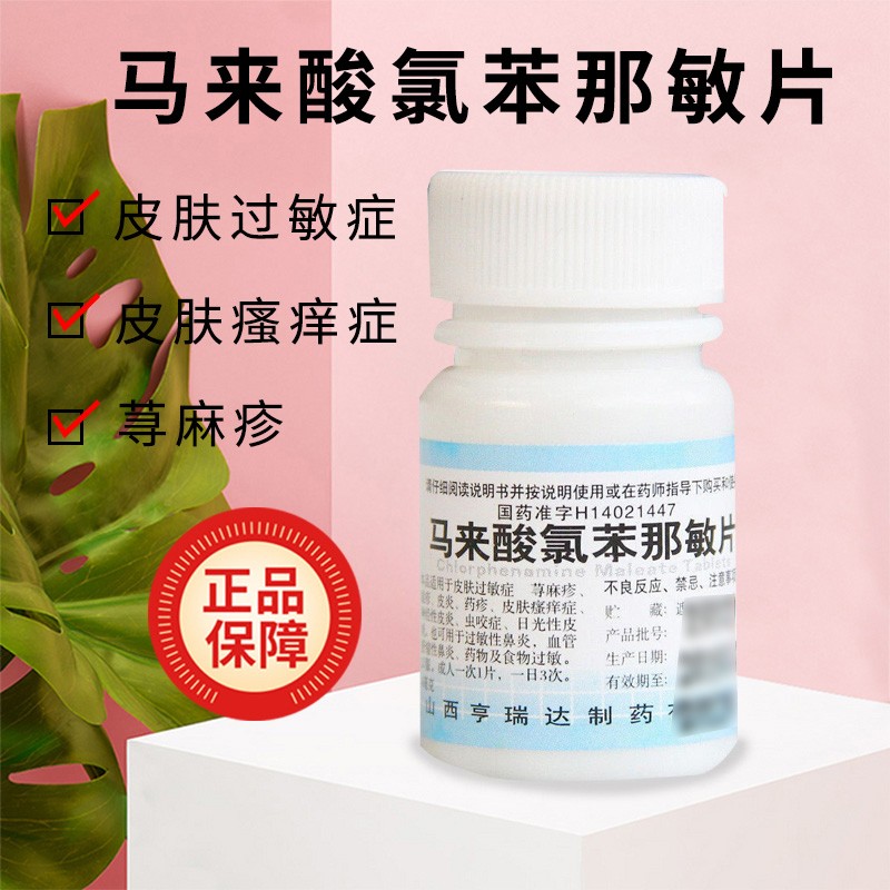 亨瑞达 马来酸氯苯那敏片 4mg*100片 皮肤过敏症:荨麻疹,湿疹,皮炎,皮