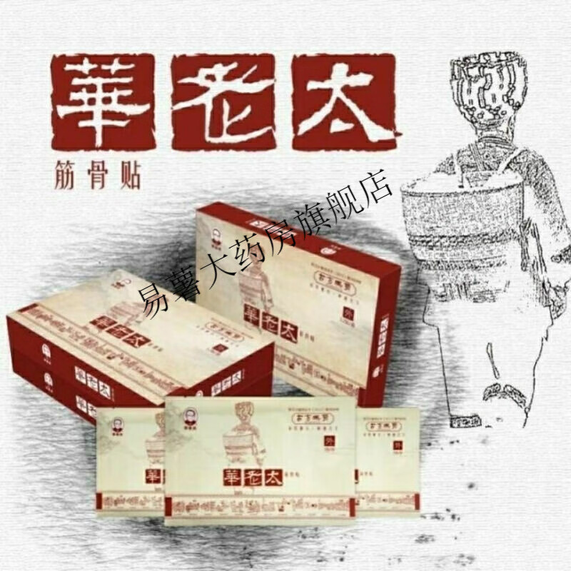 老筋骨贴,治风湿,颈椎,腰间盘,滑膜炎,骨刺肩l周 1盒装 华老太筋骨贴