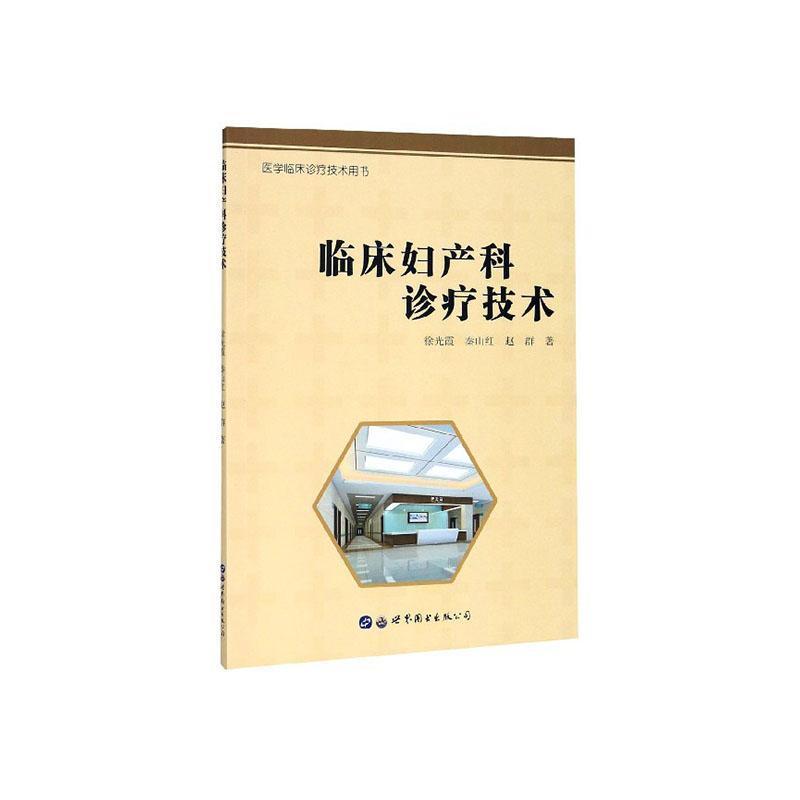 临床妇产科诊疗技术医学 图书